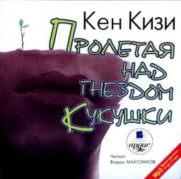 Книга "Пролетая над гнездом кукушки" Кен Кизи