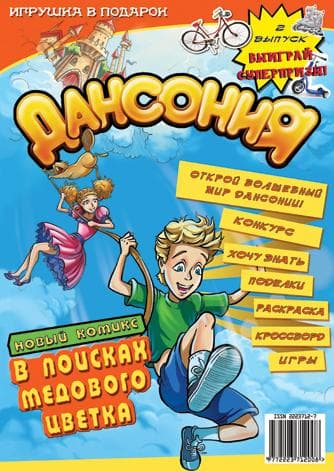 Журнал "Дансония"