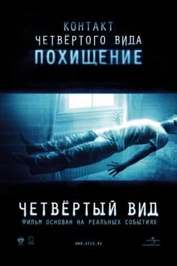 Фильм "Четвертый вид" (2009)