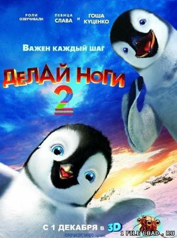 Мультфильм "Делай ноги 2" (2011)