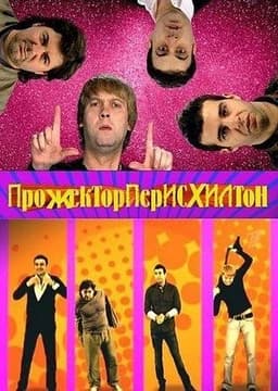 Передача "Прожектор Пэрис Хилтон", Первый
