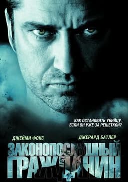 Фильм "Законопослушный гражданин"