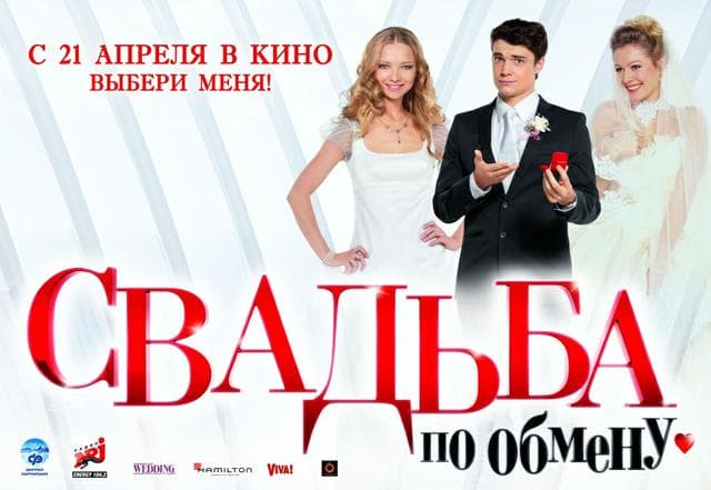Фильм "Свадьба по обмену"