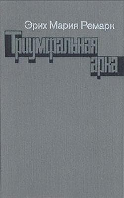 Книга "Триумфальная арка" Эрих Мария Ремарк