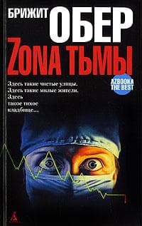 Книга "Зона тьмы" Брижит Обер