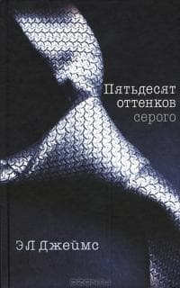 Книга "50 оттенков серого" Эрика Джеймс