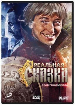 Фильм "Реальная сказка" (2011)