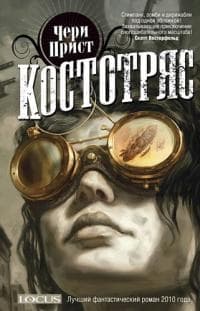 Книга "Костотряс" Чери Прист