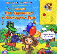 Книга "5 историй про крокодила Гену" Эдуард Успенский