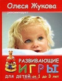 Книга "Развивающие игры для детей от 1 до 3 лет." Олеся Жукова.