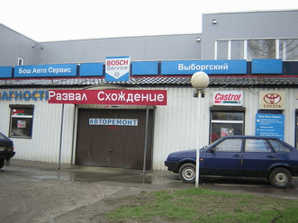 Автосервис "БОШ СЕРВИС, ВЫБОРГСКИЙ", Санкт-Петербург