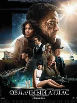 Фильм "Облачный атлас" (2012)