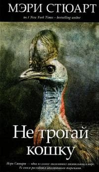 Книга "Не трогай кошку" Мэри Стюарт