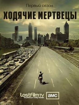 Сериал "Ходячие мертвецы" (2011)