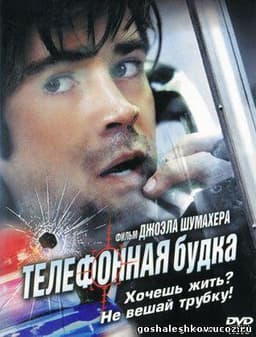 Фильм "Телефонная будка" (2002)