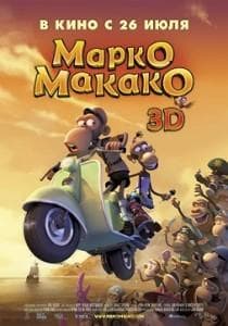 Мультфильм "Марко Макако" (2012)