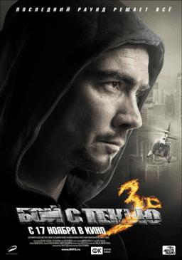 Фильм "Бой с тенью 3D: Последний раунд" (2012)