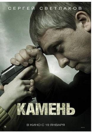 Фильм "Камень" (2011)