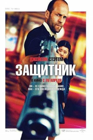 Фильм "Защитник" (2012)