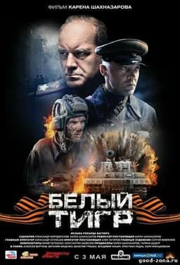 Фильм "Белый тигр" (2012)