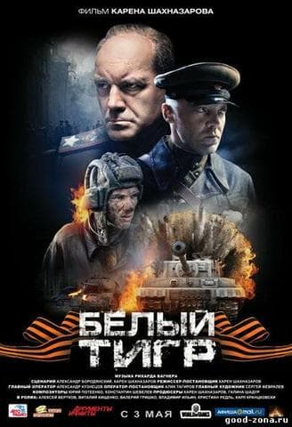 Фильм "Белый тигр" (2012)