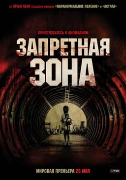 Фильм "Запретная зона" (2012)