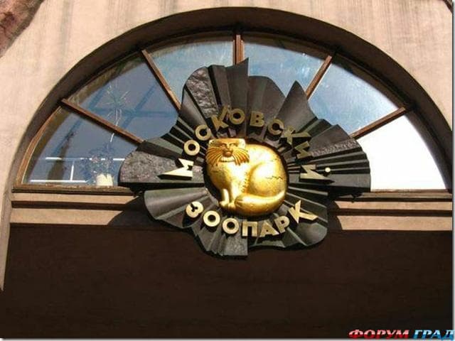 Московский зоопарк, Москва