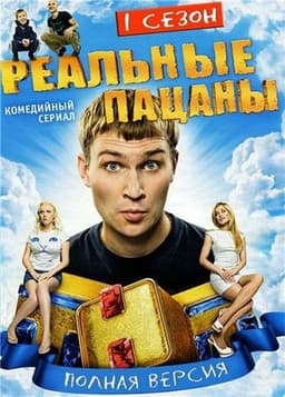 Сериал "Реальные пацаны" (2010)