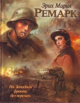 Книга "На западном фронте без перемен" Эрих Мария Ремарк