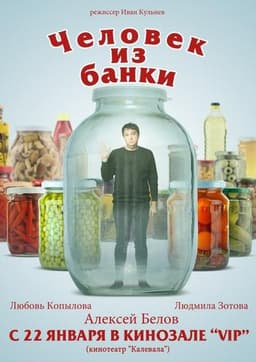 Фильм "Человек из банки" (2012)