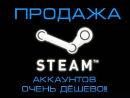 Продажа Steam аккаунтов