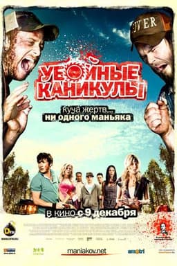 Фильм "Убойные каникулы"
