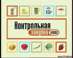 Передача "Контрольная закупка", Первый