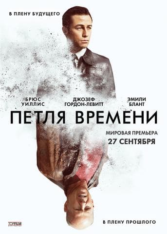 Фильм "Петля времени" (2012)