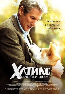 Фильм "Хатико" (2009)