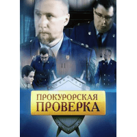 Сериал "Прокурорская проверка" (2011)