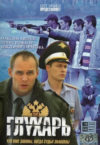 Сериал "Глухарь" (2008)