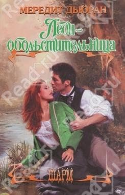 Книга "Леди - обольстительница" Мередит Дьюран