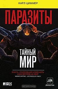 Книга "Паразиты. Тайный мир" Карл Циммер