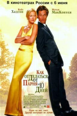 Фильм "Как отделаться от парня за 10 дней" (2003)