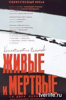 Фильм "Живые и мертвые" (1963)