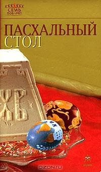 Книга "Пасхальный стол"