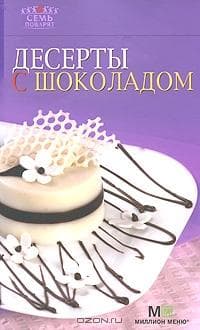 Книга "Десерты с шоколадом"