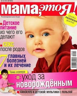Журнал "Мама это я"