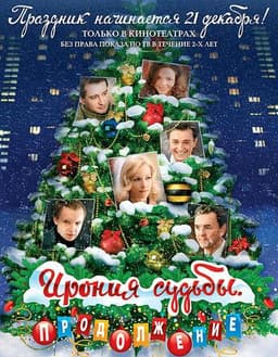 Фильм "Ирония судьбы. Продолжение" (2007)
