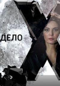 Передача "Дело Х. Следствие продолжается", Россия 1