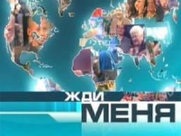Передача "Жди меня", Первый