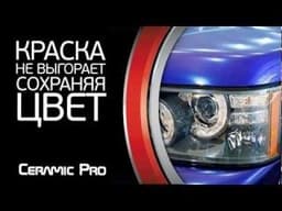 Нанокерамика Ceramic Pro