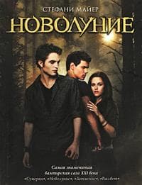 Книга "Новолуние" Стефани Майер
