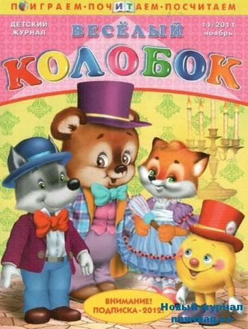 Журнал "Веселый колобок"